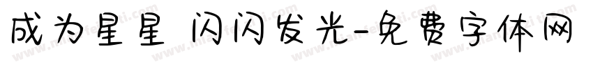 成为星星 闪闪发光字体转换